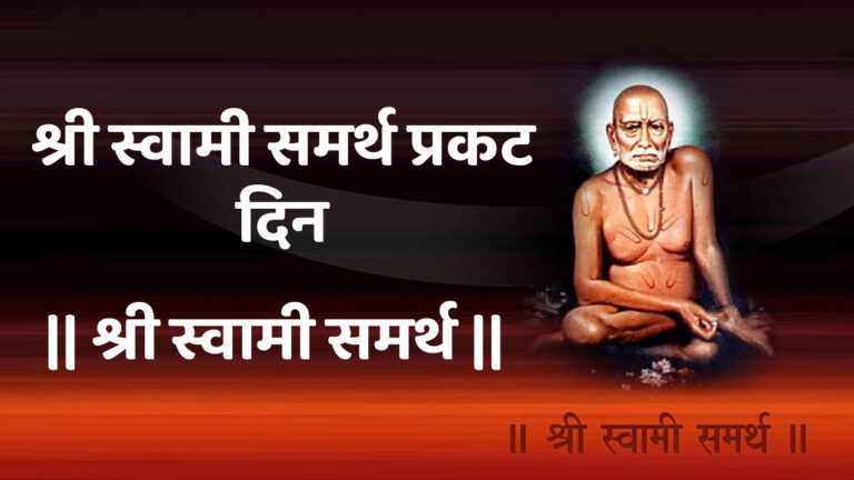 Swami Samarth Prakat Din 2024